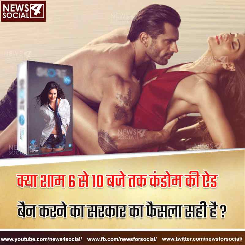 आज का सवाल... Number 128 क्या शाम 6 से 10 बजे तक कंडोम की ऐड बैन करने का सरकार का फैसला सही है?