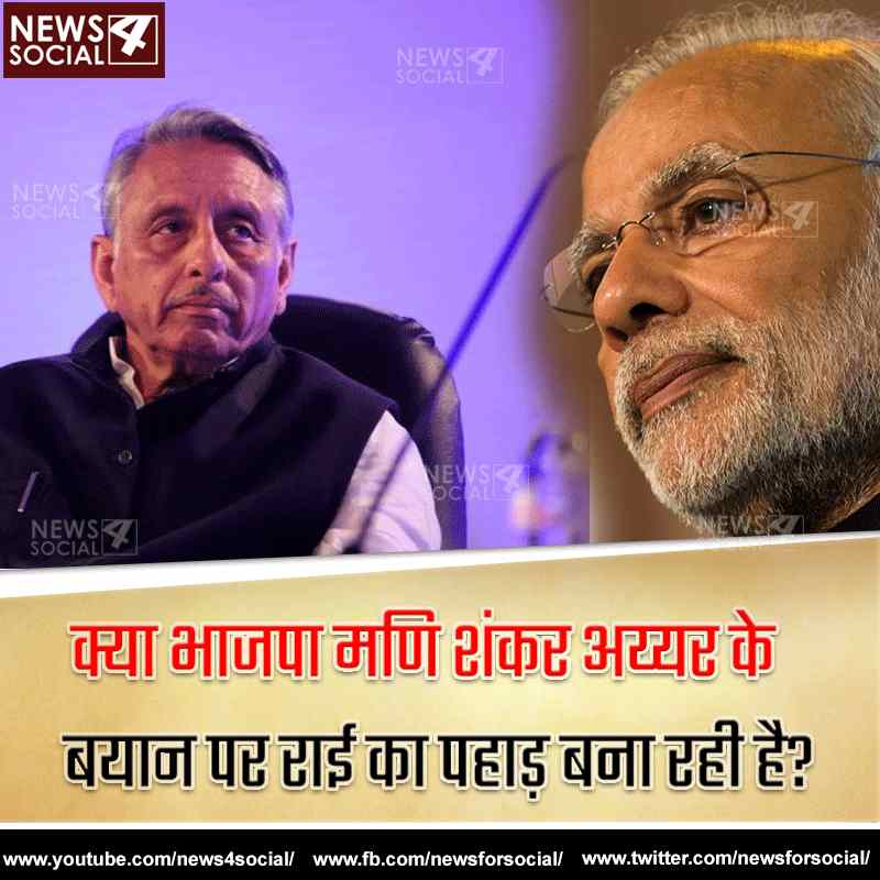 आज का सवाल... Number 125 क्या भाजपा मणि शंकर अय्यर के बयान पर राई का पहाड़ बना रही है?