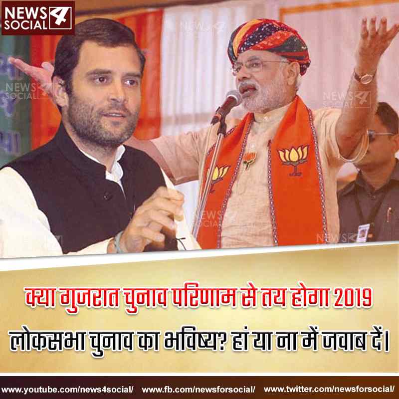 आज का सवाल... Number 124 क्या गुजरात चुनाव परिणाम से तय होगा 2019 लोकसभा चुनाव का भविष्य?