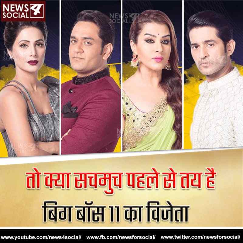 तो क्या सचमुच पहले से तय है बिग बॉस 11 का विजेता-news4social