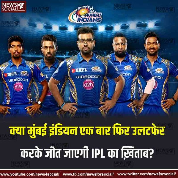 आज का सवाल number270...क्या मुंबई इंडियन एक बार फिर उलटफेर करके जीत जायेगी IPL का खिताब?