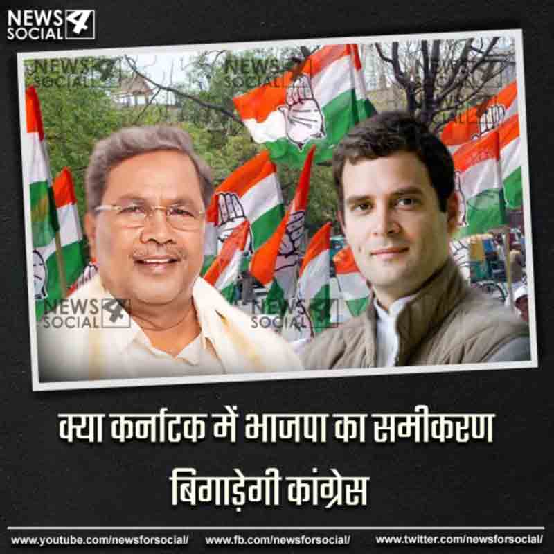 आज का सवाल number 272...क्या कर्नाटक में भाजपा का समीकरण बिगड़ेगी कांग्रेस?