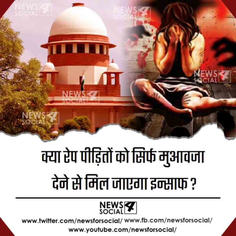 आज का सवाल number268...क्या रेप पीड़ितों को सिर्फ मुआवज़ा देने से मिल जाएगा इन्साफ ?