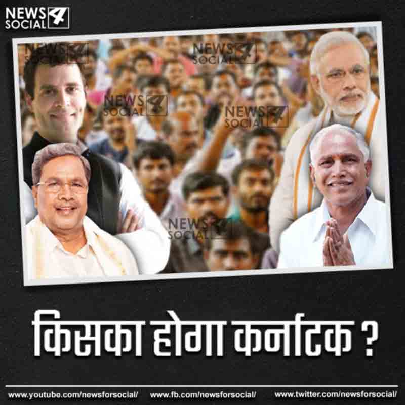 आज का सवाल number 271...किसका होगा कर्नाटक ?