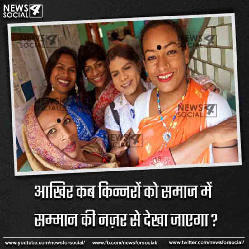 आज का सवाल number 267...आखिर कब किन्नरों को समाज में सम्मान की नज़र से देखा जाएगा ?