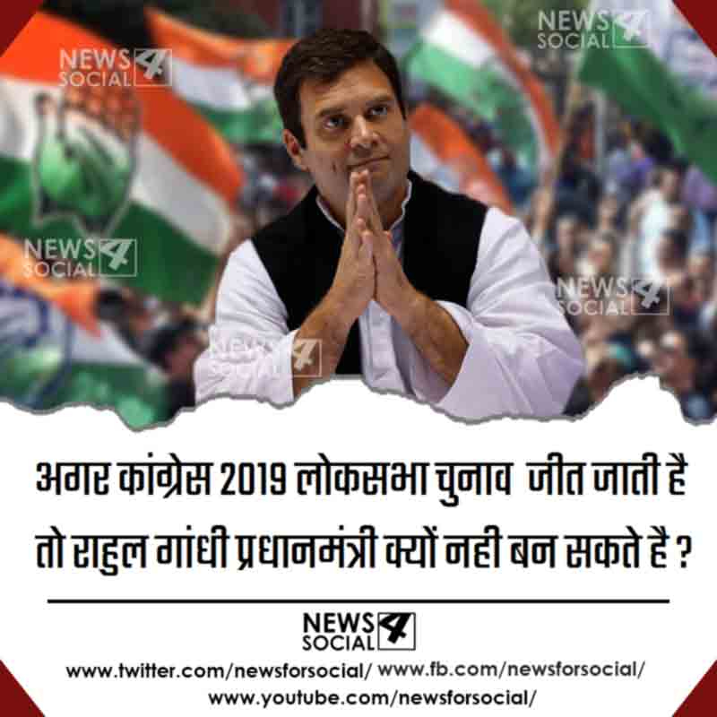 आज का सवाल number 265... राहुल गांधी की तरफ से, अगर कांग्रेस 2019 लोकसभा चुनाव जीत जाती है तो वह प्रधानमंत्री क्यों नही बन सकते है ?