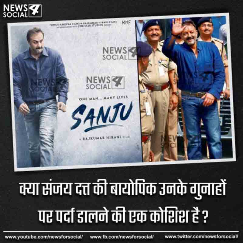 आज का सवाल number263...क्या संजय दत्त की बायोपिक उनके गुनाहों पर पर्दा डालने की एक कोशिश है ?