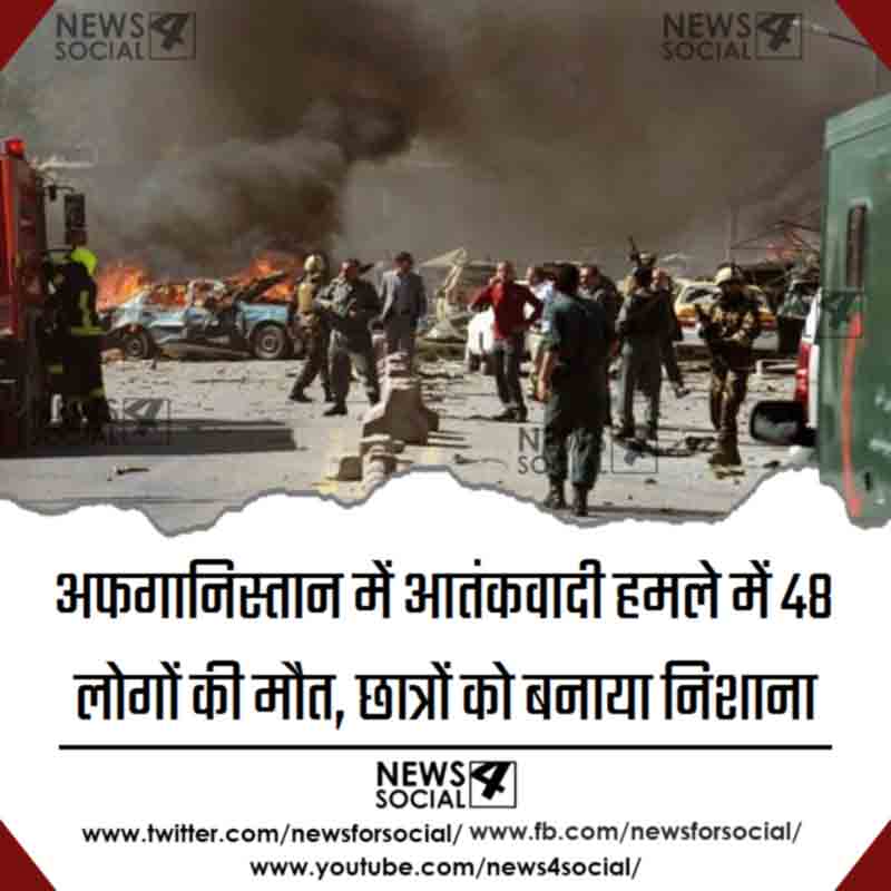अफगानिस्तानमें आतंकवादी हमले में 48 लोगों की मौत, छात्रों को बनाया निशाना