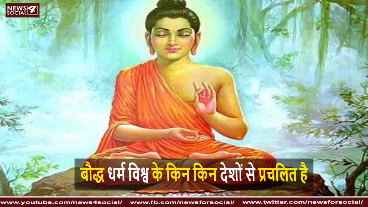बौद्ध धर्म विश्व के किन किन देशों में प्रचलित है