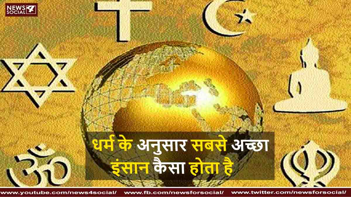 धर्म के अनुसार सबसे अच्छा इंसान कैसा होता है
