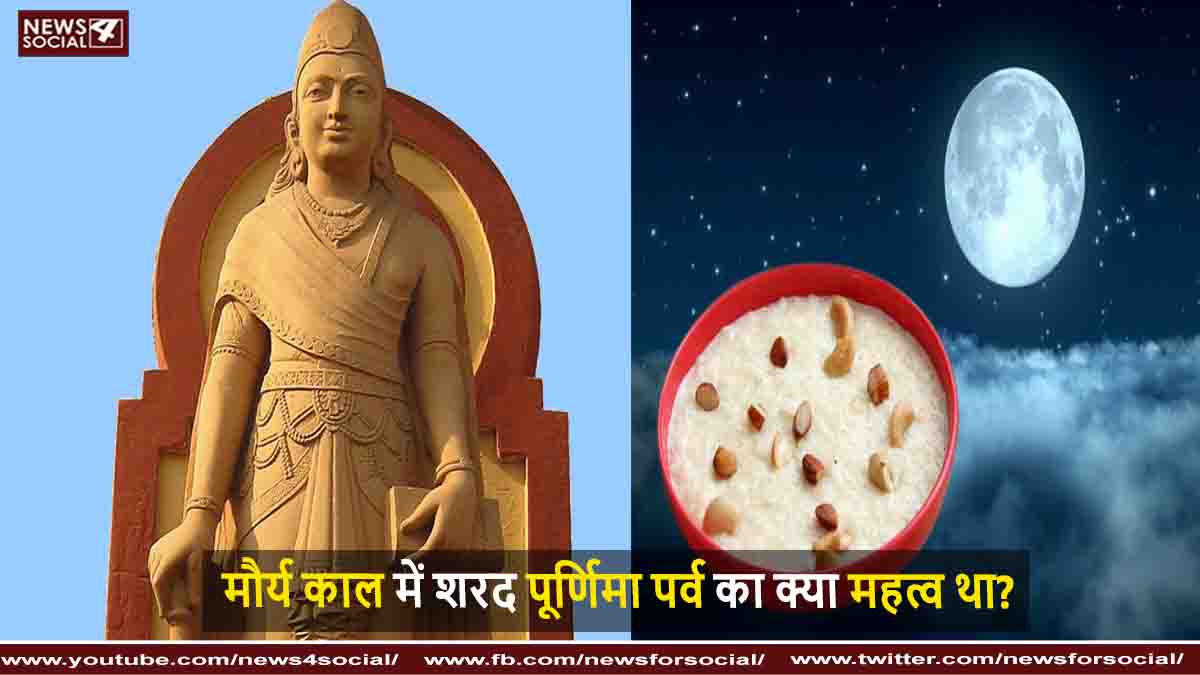 मौर्य काल में शरद पूर्णिमा पर्व का क्या महत्व था ?