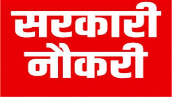सरकारी नौकरी 2021