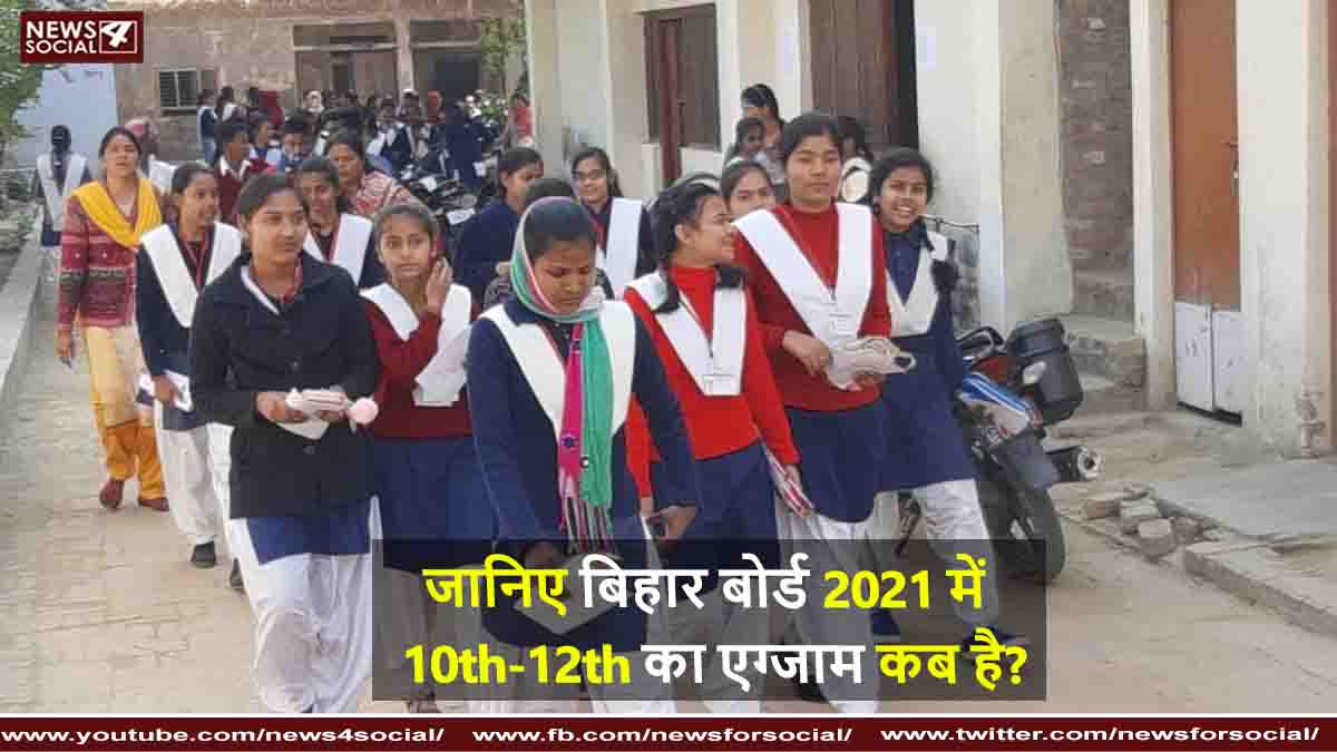 जानिए बिहार बोर्ड 2021 में 10th -12th का एग्जाम कब है?