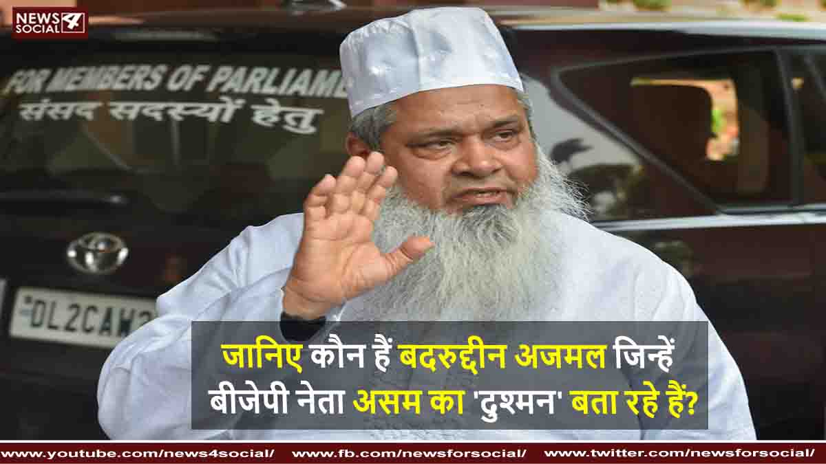 बदरुद्दीन अजमल कौन हैं जिन्हें बीजेपी नेता असम का 'दुश्मन' बता रहे हैं?