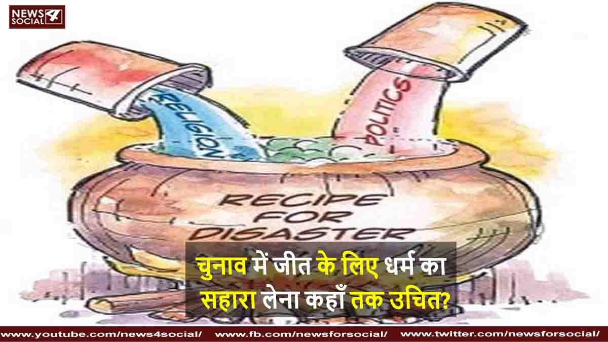 चुनाव में जीत के लिए धर्म का सहारा लेना कहाँ तक उचित ?
