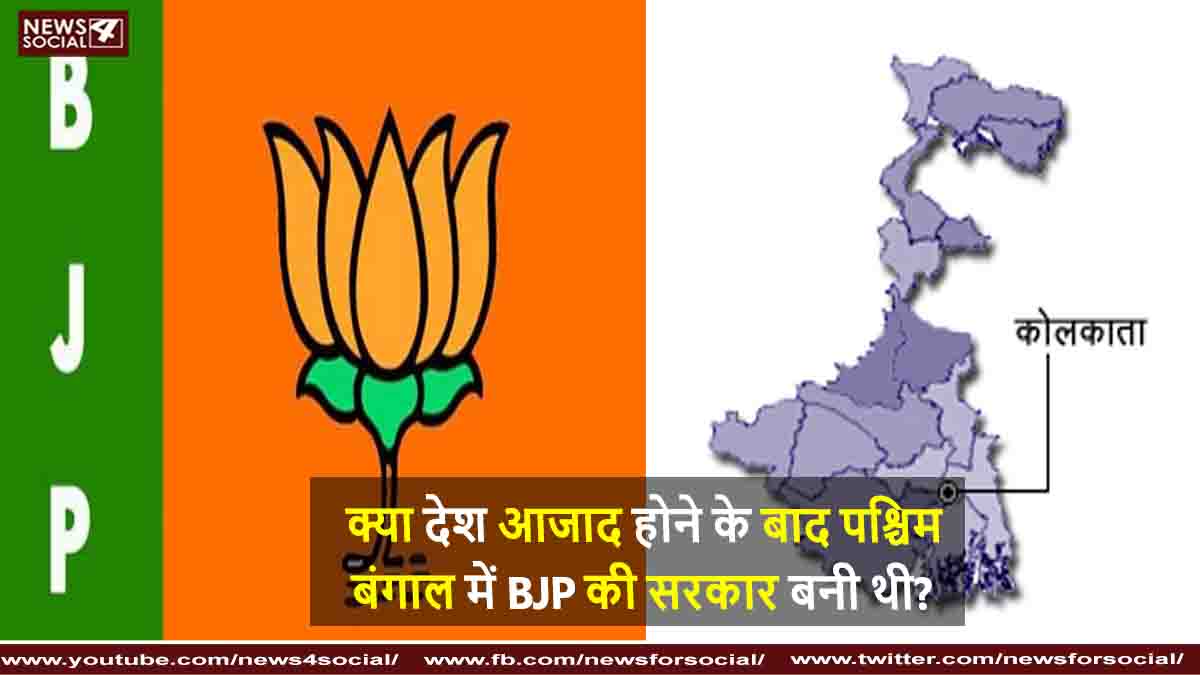 क्या देश आजाद होने के बाद पश्चिम बंगाल में BJP की सरकार बनी थी ?