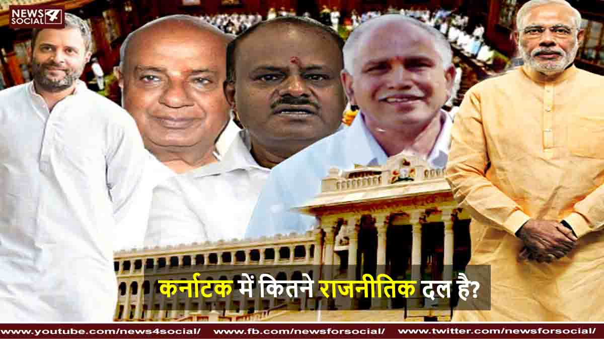 कर्नाटक में कितने राजनीतिक दल है?