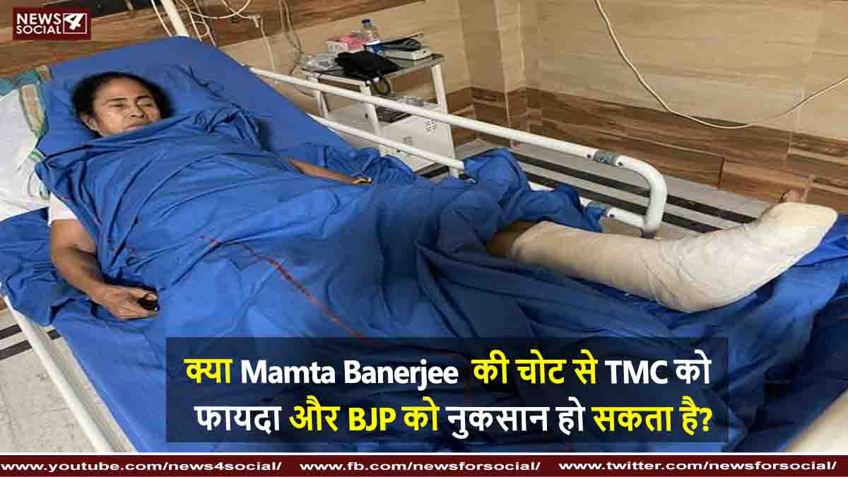 क्या ममता बनर्जी की चोट से टीएमसी को फायदा और बीजेपी को नुकसान हो सकता है?