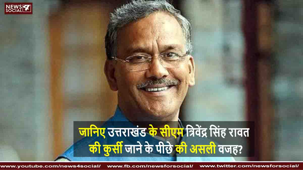 जानिए उत्तराखंड के सीएम त्रिवेंद्र सिंह रावत की कुर्सी जाने के पीछे की असली वजह?