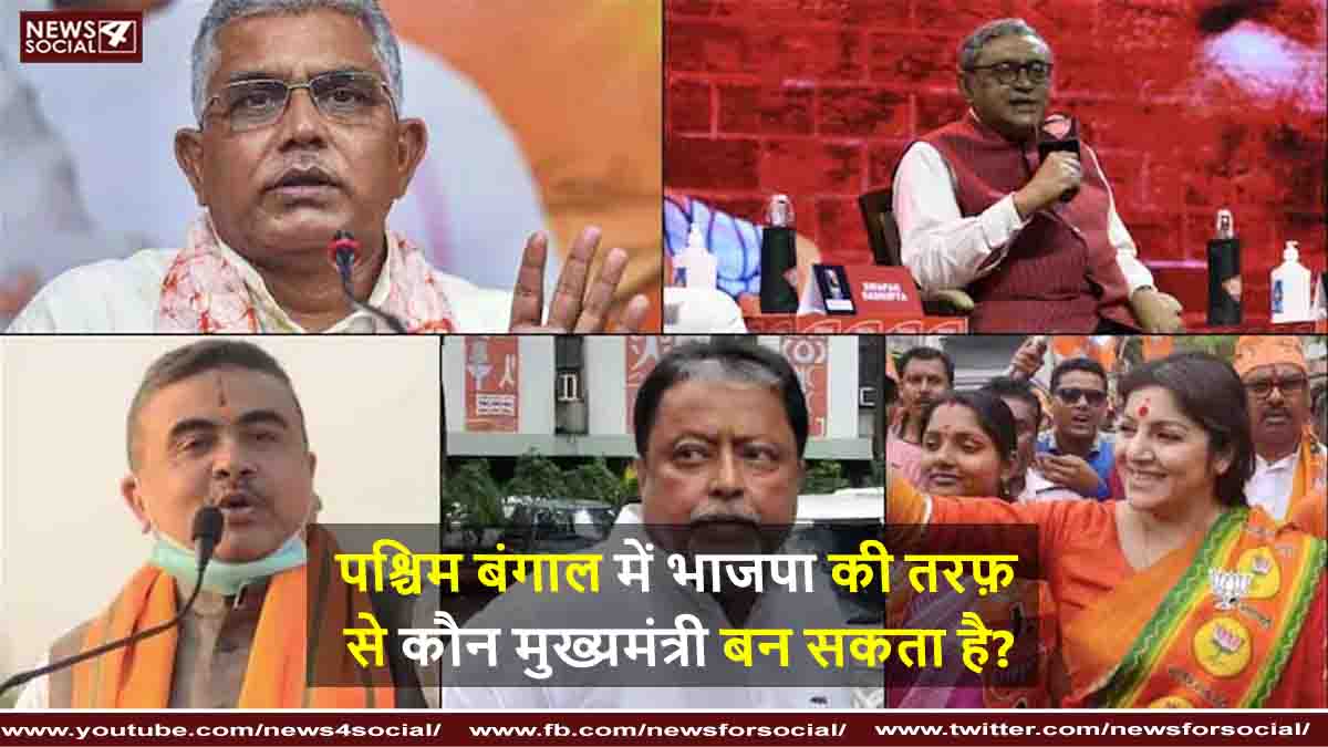 पश्चिम बंगाल में भाजपा की तरफ़ से कौन मुख्यमंत्री बन सकता है?
