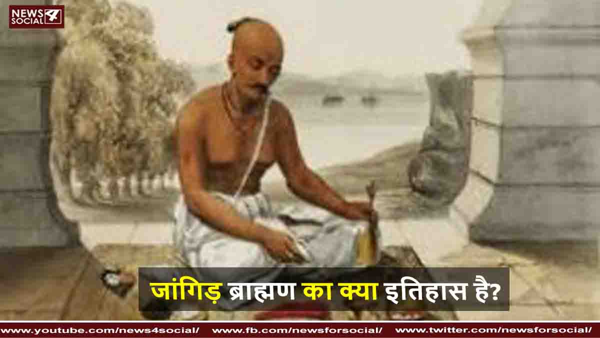 जांगिड़ ब्राह्मण का क्या इतिहास है ?
