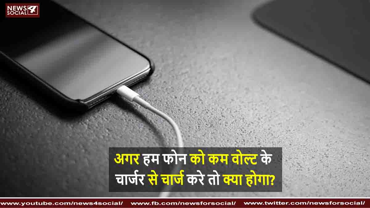 अगर हम फोन को कम वोल्ट के चार्जर से चार्ज करे तो क्या होगा ?