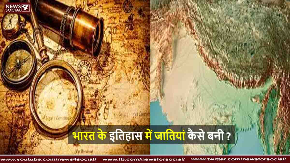 भारत के इतिहास में जातियां कैसे बनी ?