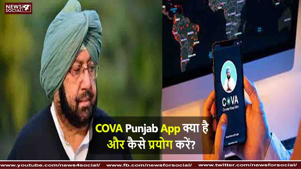 COVA Punjab App क्या है और कैसे प्रयोग करें ?