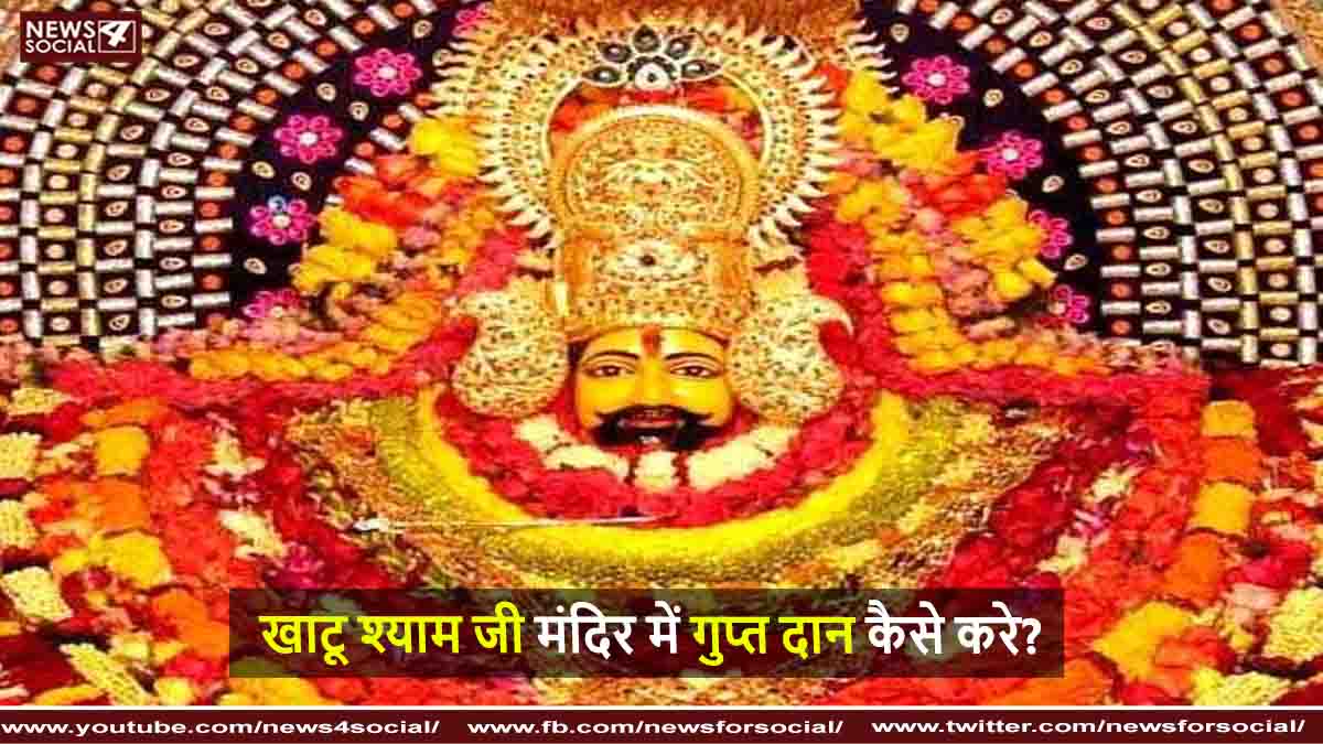 खाटू श्याम जी मंदिर में गुप्त दान कैसे करे?