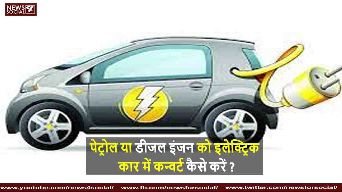 पेट्रोल या डीजल इंजन को इलेक्ट्रिक कार में कन्वर्ट कैसे करें ?