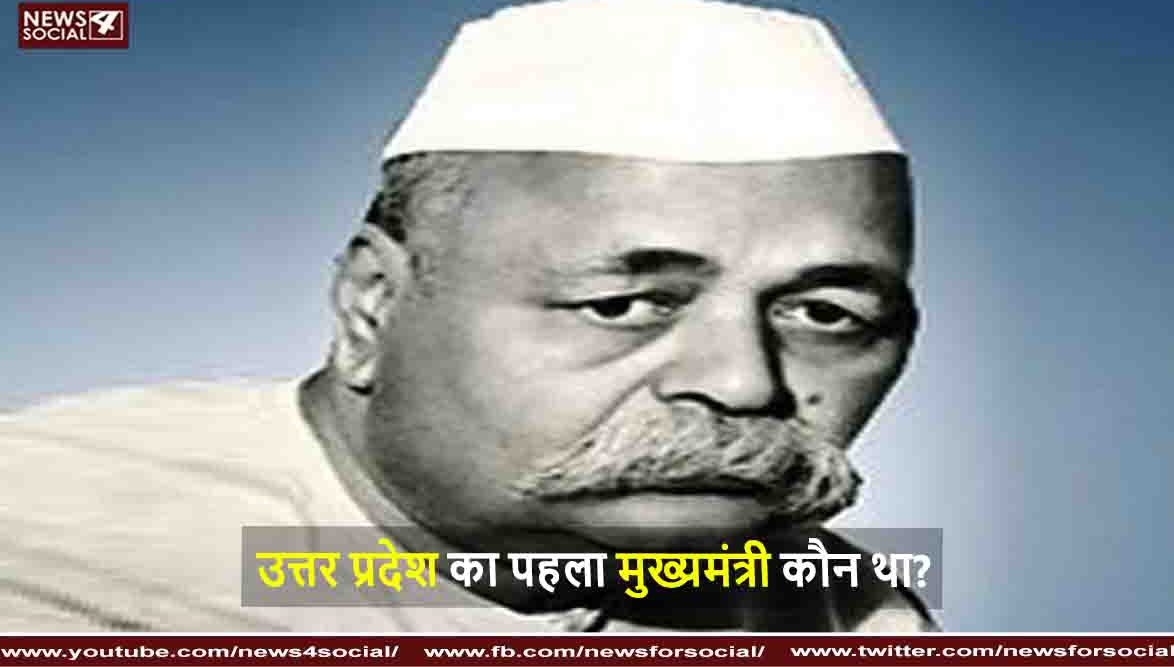उत्तर प्रदेश का पहला मुख्यमंत्री कौन था?