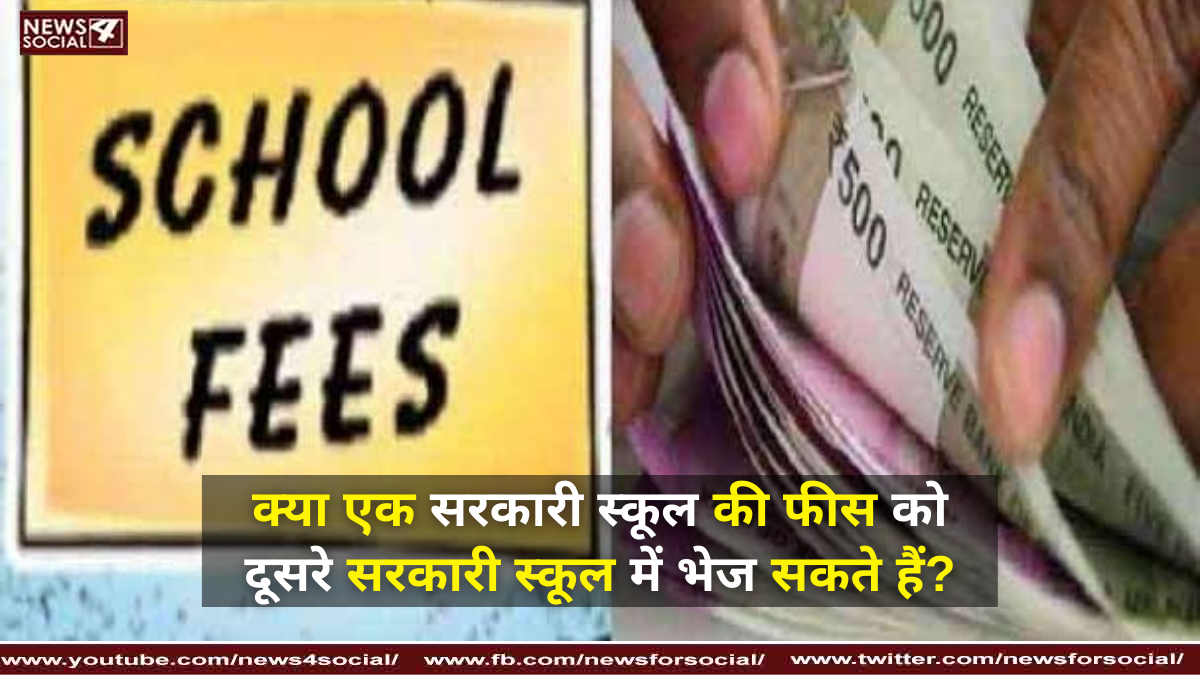 क्या एक सरकारी स्कूल की फीस को दूसरे सरकारी स्कूल में भेज सकते हैं?