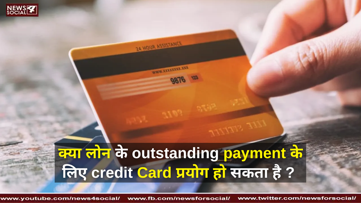 क्या लोन के outstanding payment के लिए credit Card प्रयोग हो सकता है ?