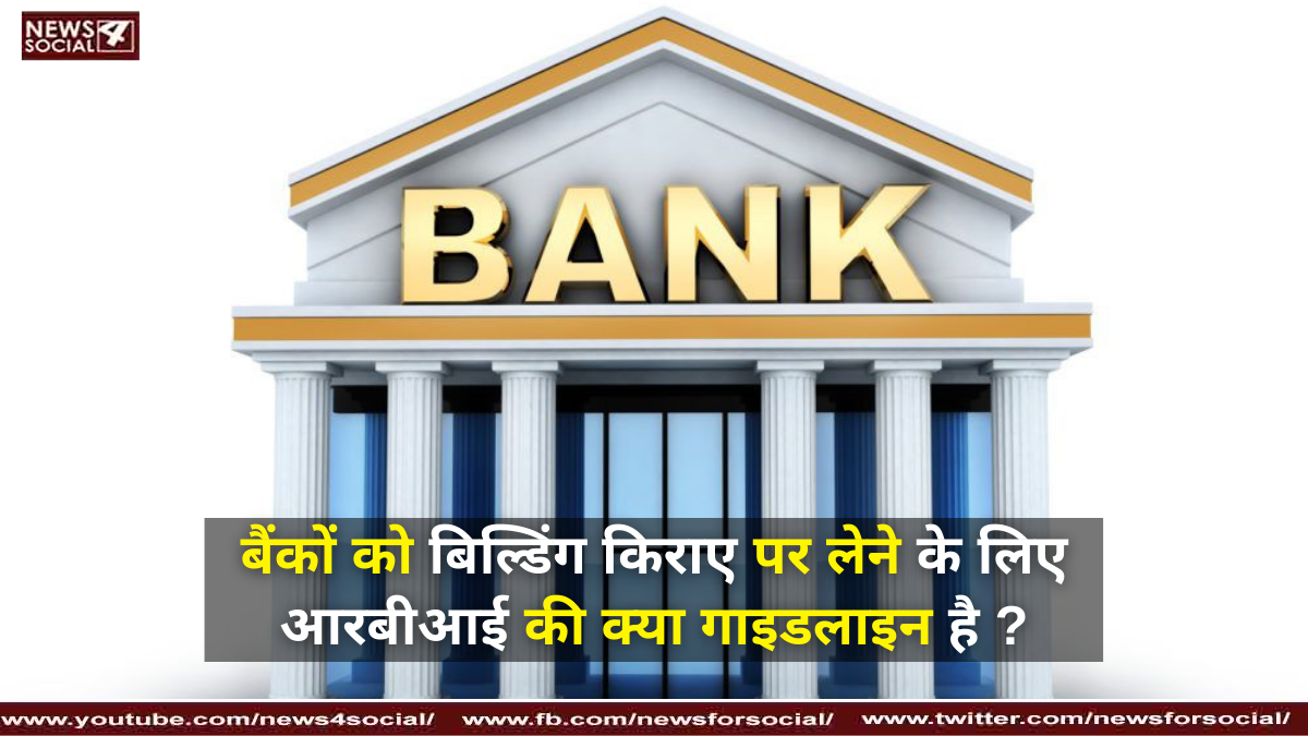 बैंकों को बिल्डिंग किराए पर लेने के लिए आरबीआई की क्या गाइडलाइन है ?