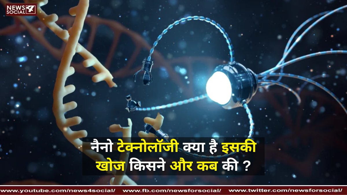 नैनो टेक्नोलॉजी क्या है इसकी खोज किसने और कब की ?