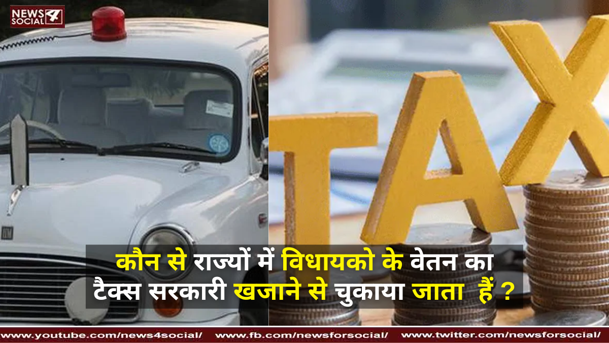 कौन से राज्यों में विधायको के वेतन का टैक्स सरकारी खजाने से चुकाया जाता हैं ?