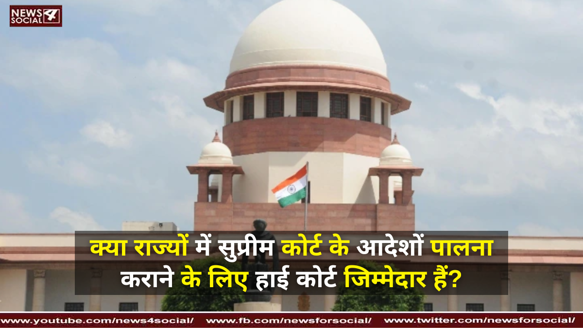 क्या राज्यों में सुप्रीम कोर्ट के आदेशों पालना कराने के लिए हाई कोर्ट जिम्मेदार हैं?