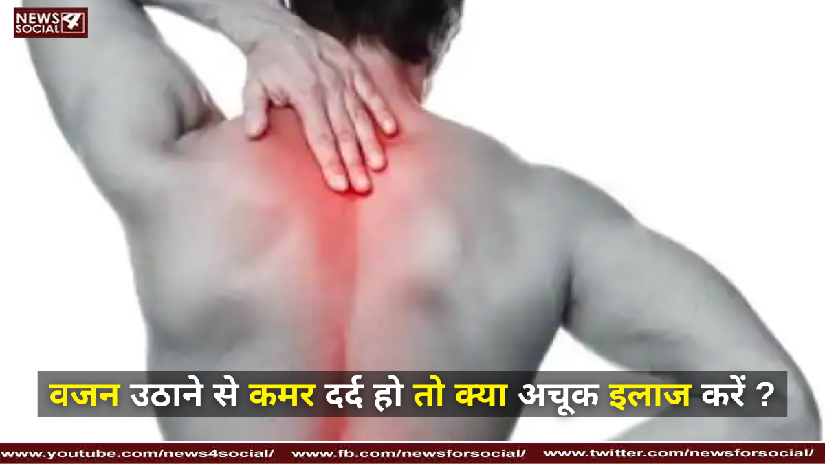 वजन उठाने से कमर दर्द हो तो क्या अचूक इलाज करें ?
