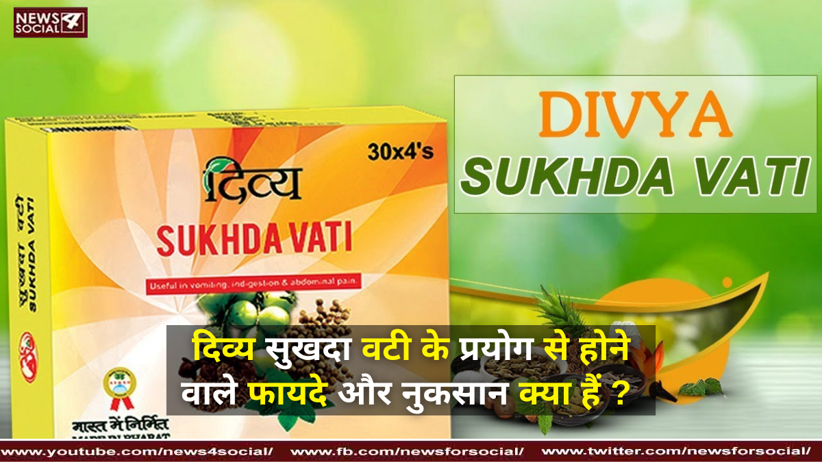 दिव्य सुखदा वटी के प्रयोग से होने वाले फायदे और नुकसान क्या हैं ?